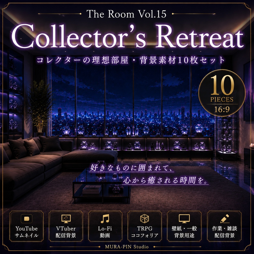 【美しきコレクションルーム・背景10枚 / 16:9】The Room Vol.15: Collector's Retreat