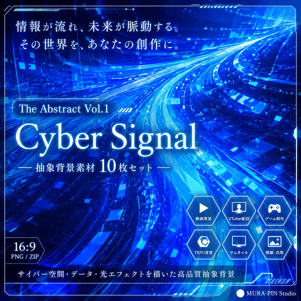 【近未来サイバー抽象背景・10枚 / 16:9】The Abstract Vol.1: Cyber Signal