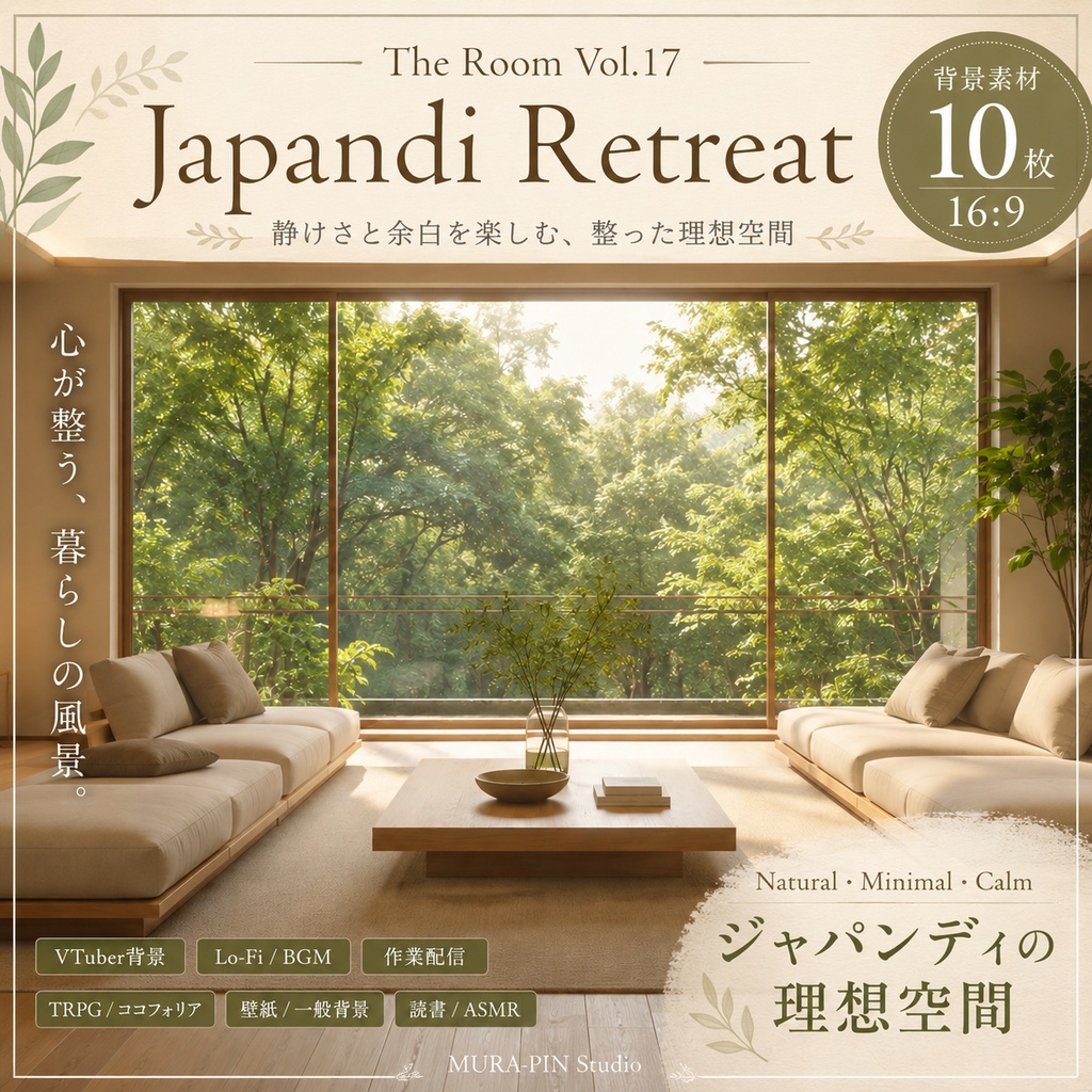 【ジャパンディの理想部屋・背景10枚 / 16:9】The Room Vol.17: Japandi Retreat