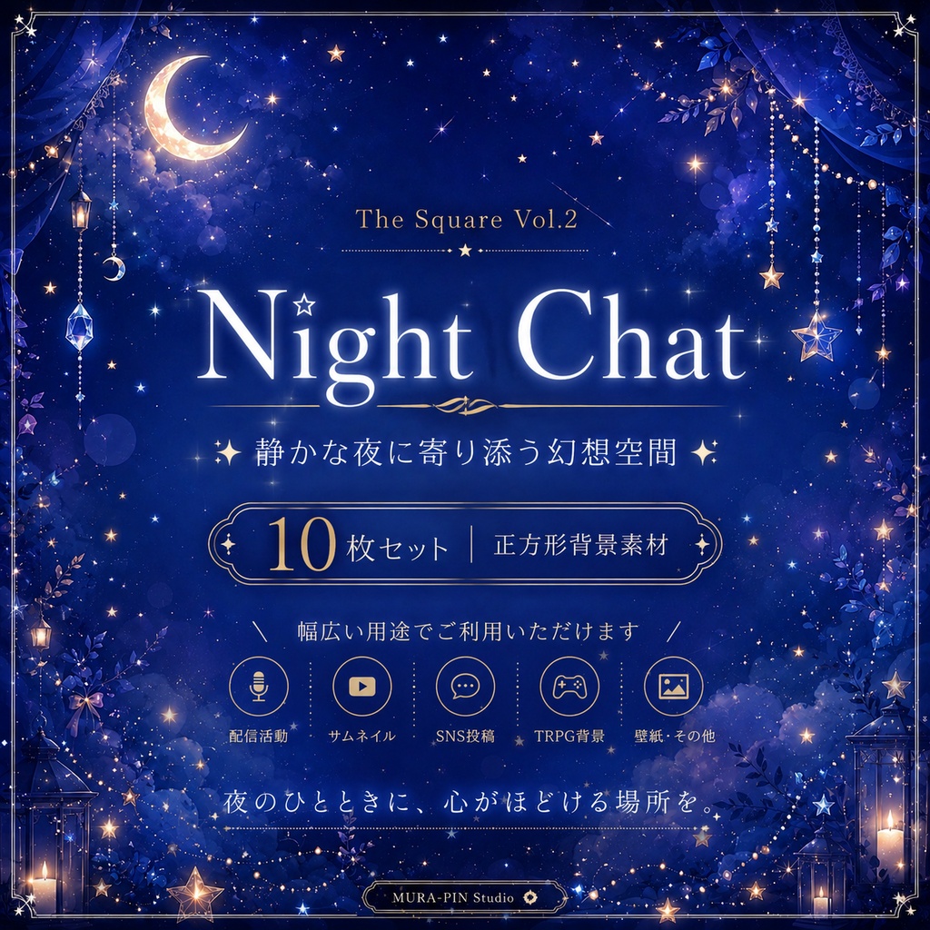 【夜雑談向け背景・10枚 / 正方形】The Square Vol.2: Night Chat
