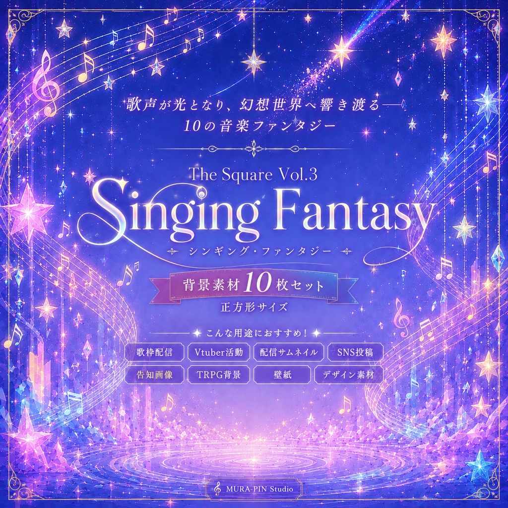 【歌枠向け音楽ファンタジー背景・10枚 / 正方形】The Square Vol.3: Singing Fantasy