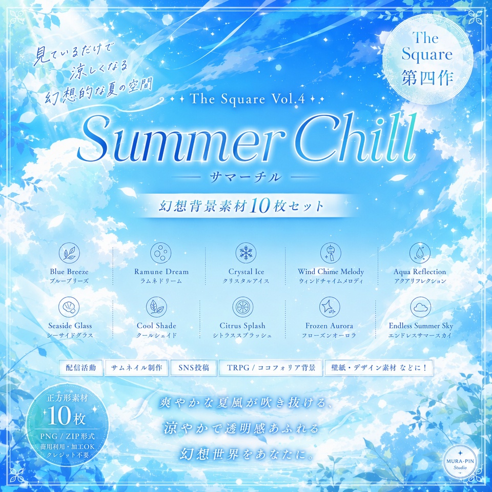 【涼やかな夏背景(サムネ向け)・10枚 / 正方形】The Square Vol.4: Summer Chill