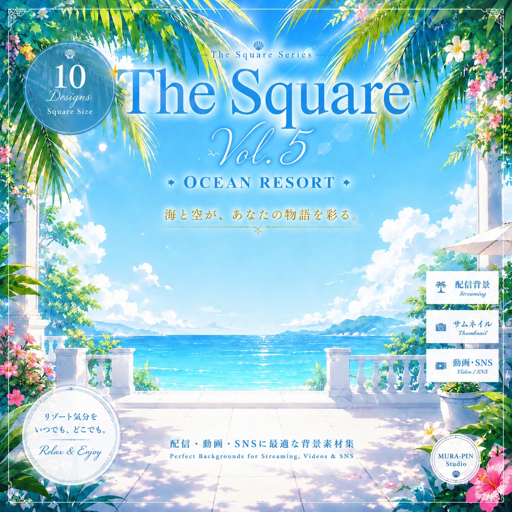 【南国リゾート背景(配信・サムネ向け)・10枚 / 正方形】The Square Vol.5: Ocean Resort
