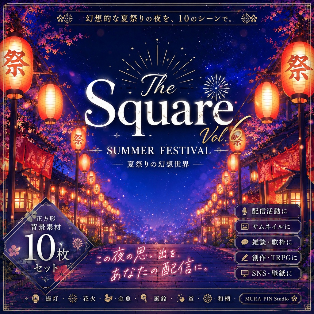 【夏祭り背景(配信・サムネ向け)・10枚 / 正方形】The Square Vol.6: Summer Festival