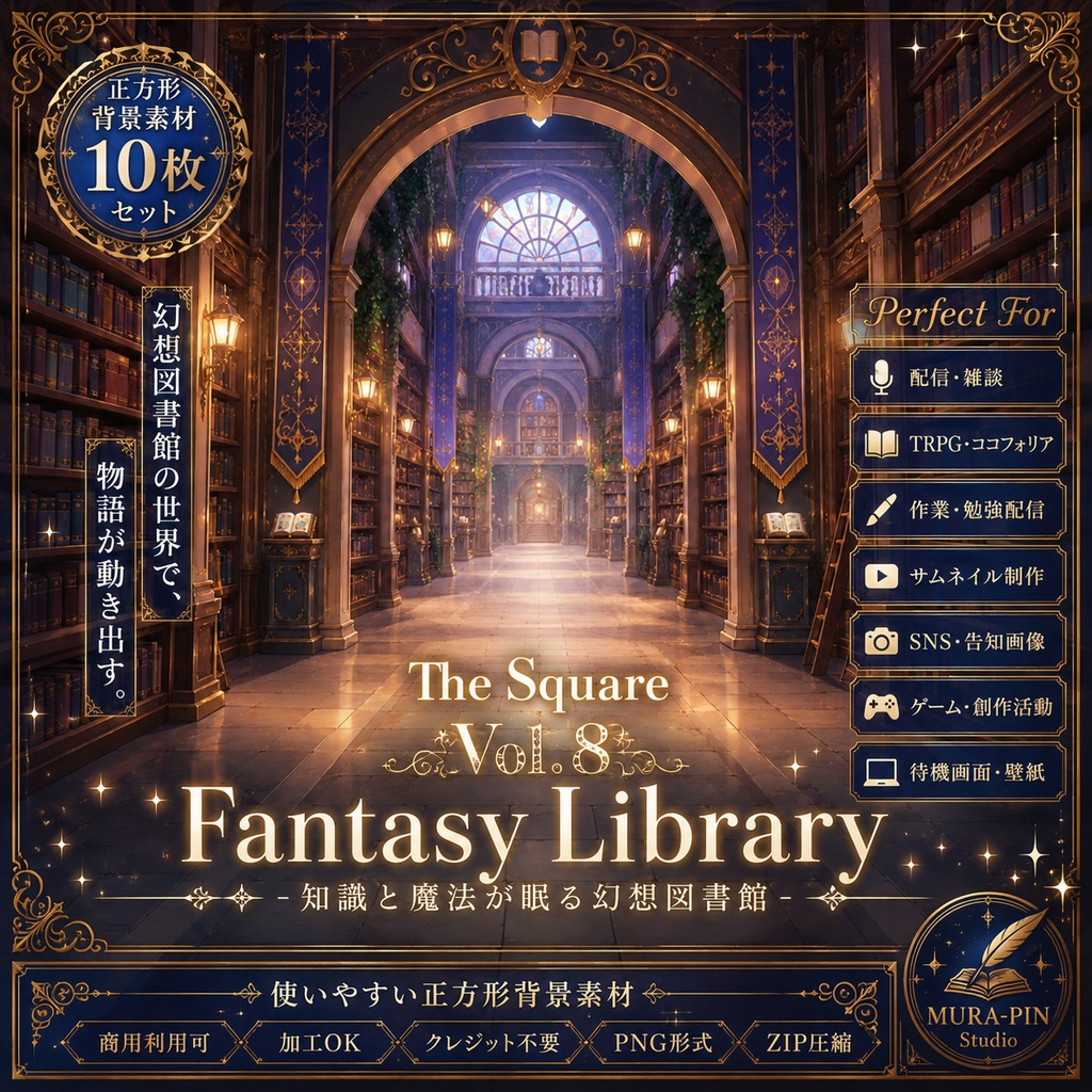 【幻想図書館背景（配信・サムネ向け）・10枚 / 正方形】The Square Vol.8: Fantasy Library