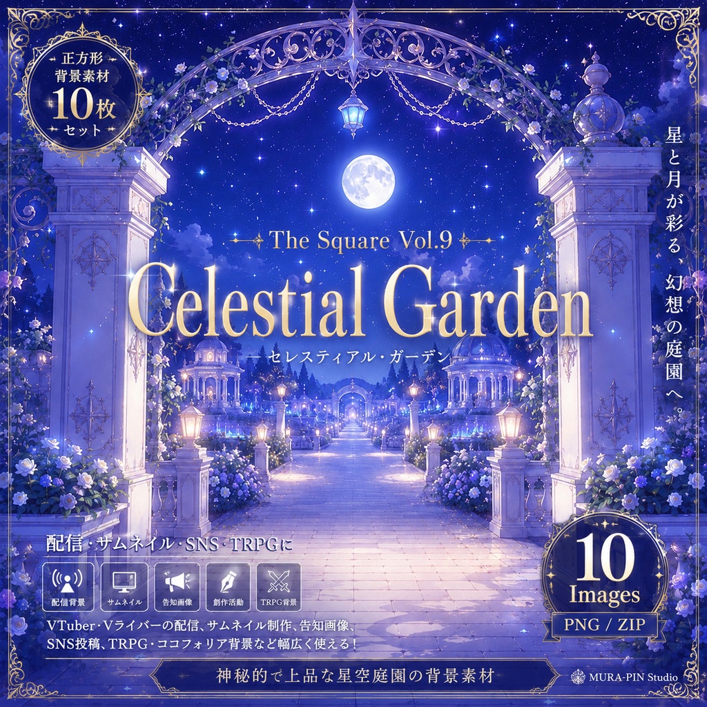 【月夜の庭園背景（配信・サムネ向け）10枚 / 正方形】The Square Vol.9: Celestial Garden