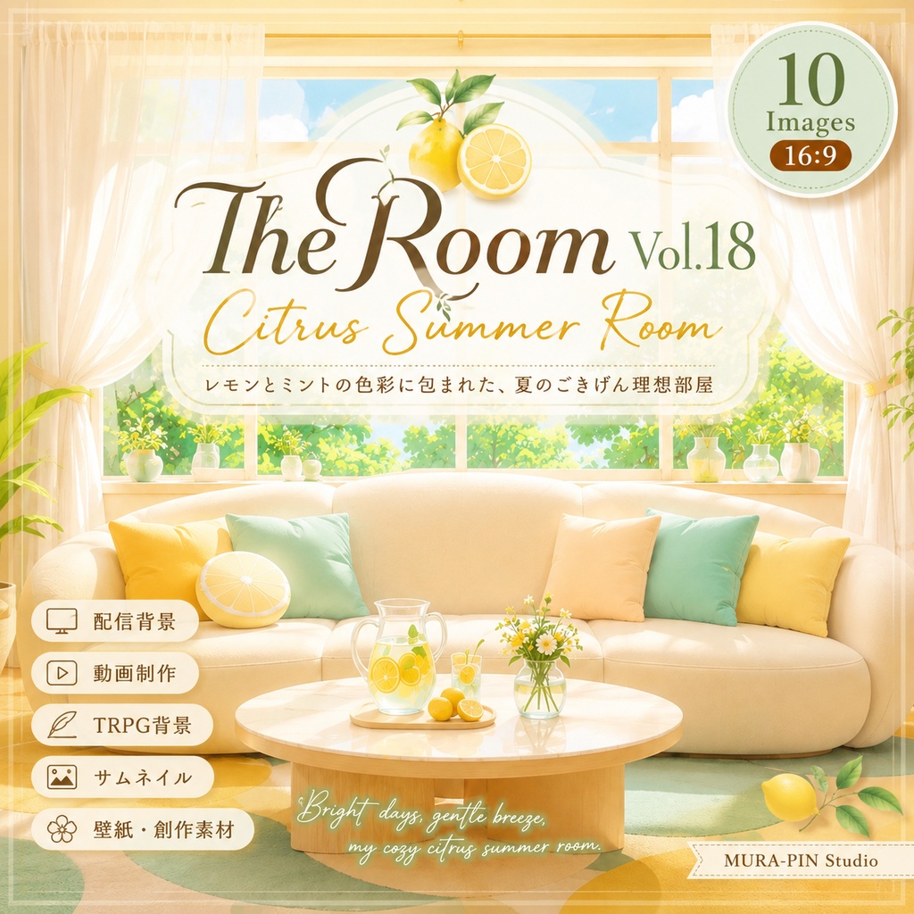 【夏のシトラスルーム・背景10枚 / 16:9】The Room Vol.18 : Citrus Summer Room