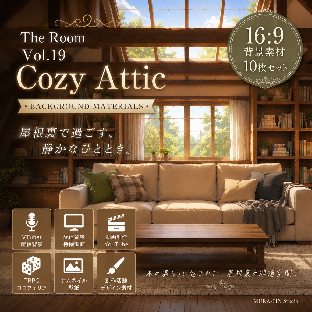 【ぬくもりの屋根裏部屋・背景10枚 / 16:9】The Room Vol.19 : Cozy Attic
