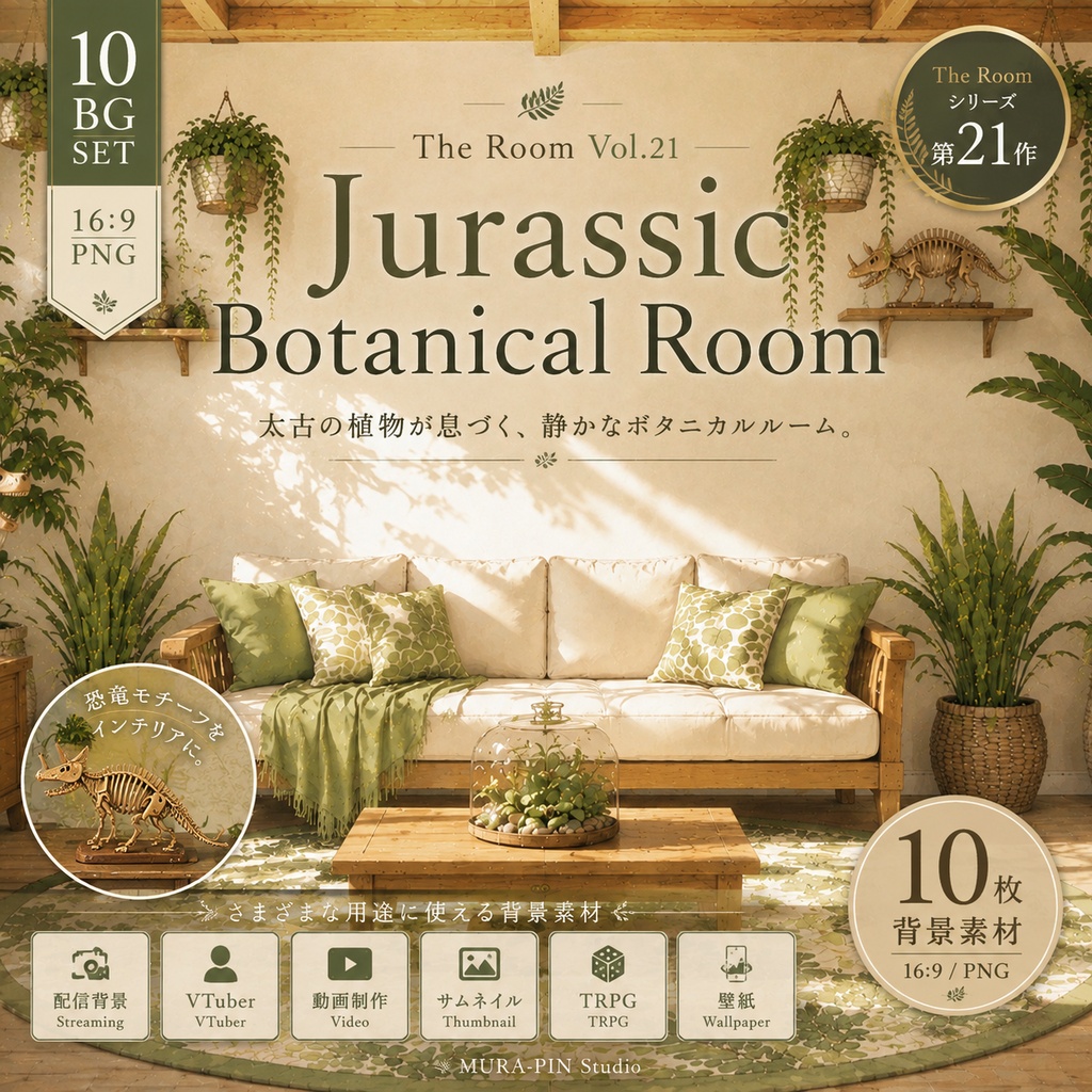 【太古の植物園で暮らすボタニカルルーム・背景10枚 / 16:9】The Room Vol.21: Jurassic Botanical Room