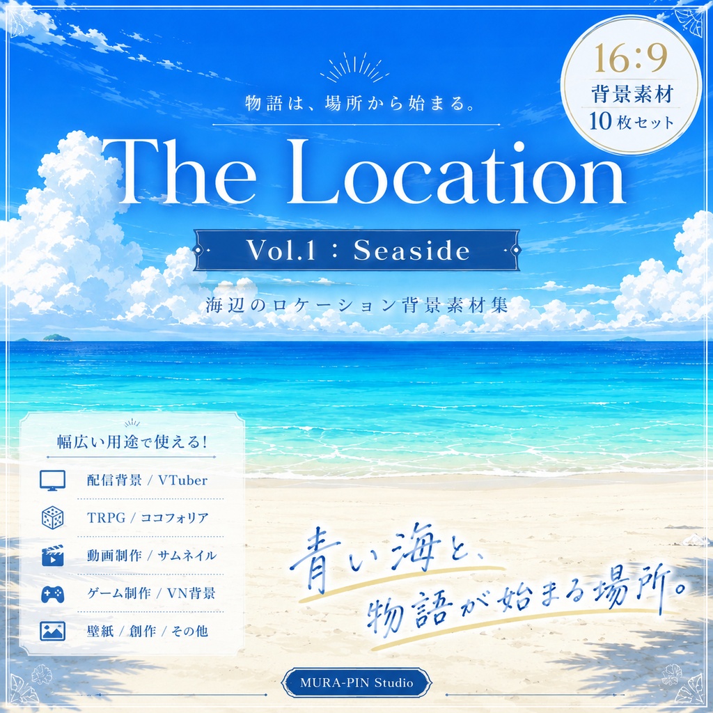 【きらめく海辺のロケーション・背景10枚 / 16:9】The Location Vol.1: Seaside