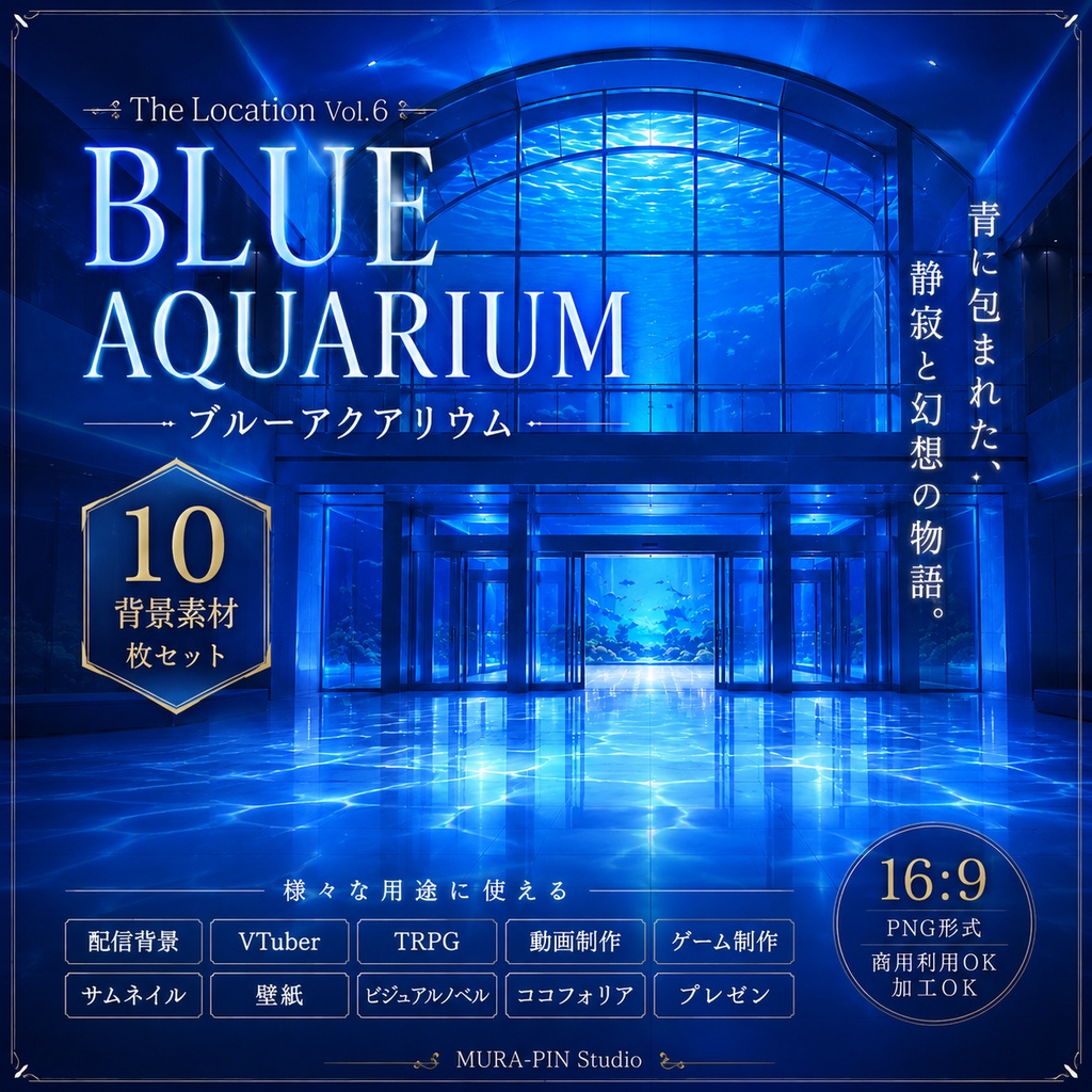 【青い幻想に包まれた水族館・背景10枚 / 16:9】The Location Vol.6: Blue Aquarium