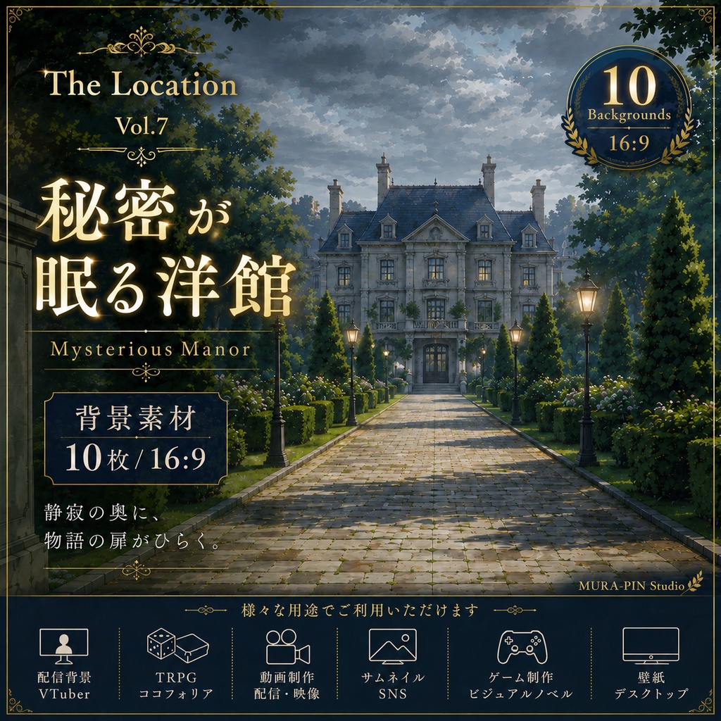 【秘密が眠る洋館・背景10枚 / 16:9】The Location Vol.7: Mysterious Manor