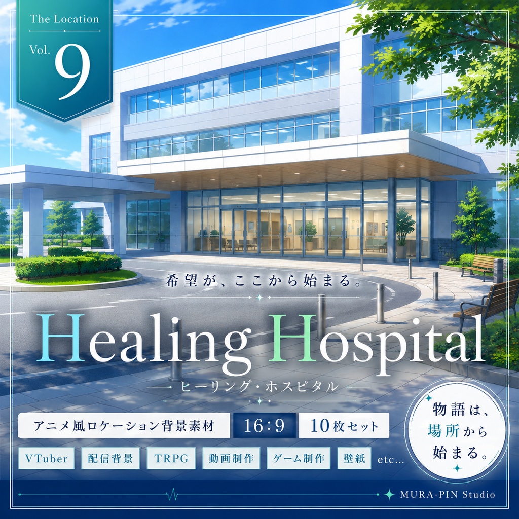 【希望が息づく病院・背景10枚 / 16:9】The Location Vol.9: Healing Hospital
