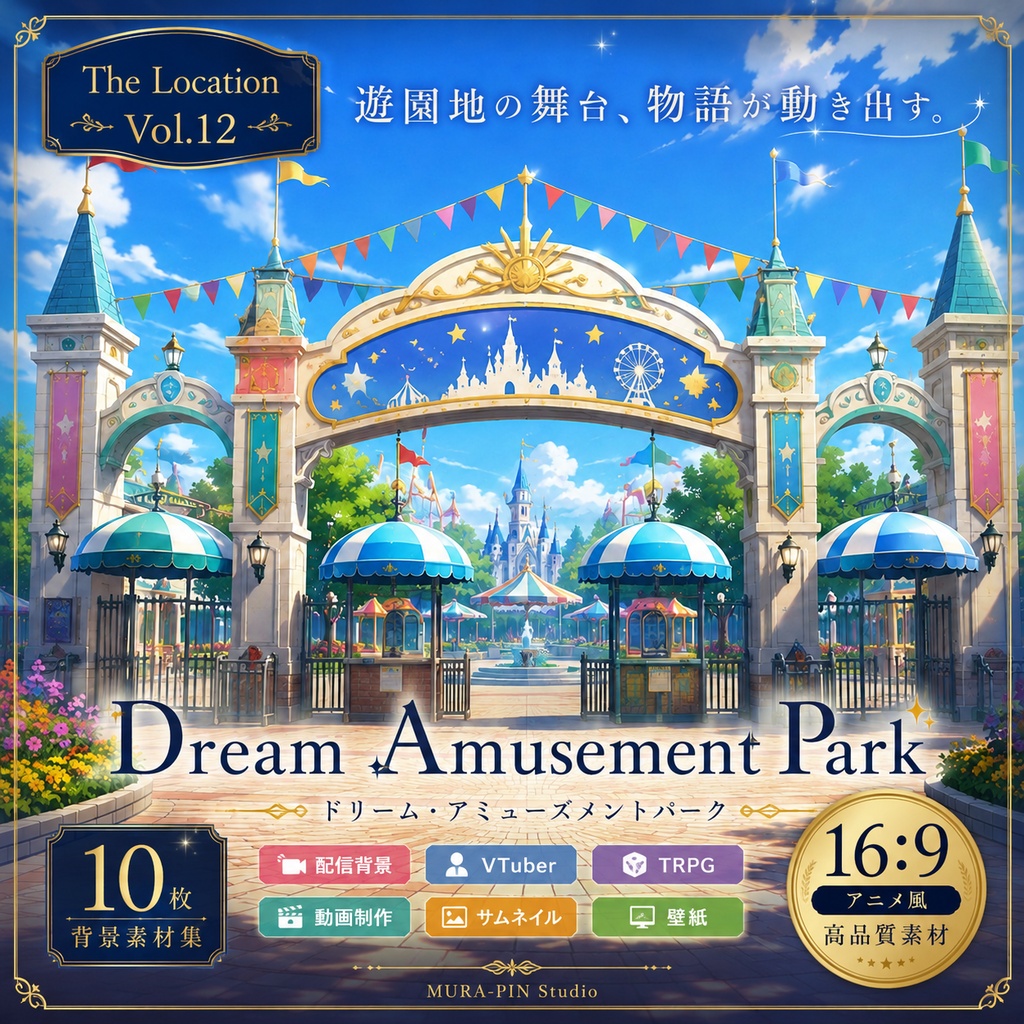 【夢が始まる遊園地・背景10枚 / 16:9】The Location Vol.12: Dream Amusement Park