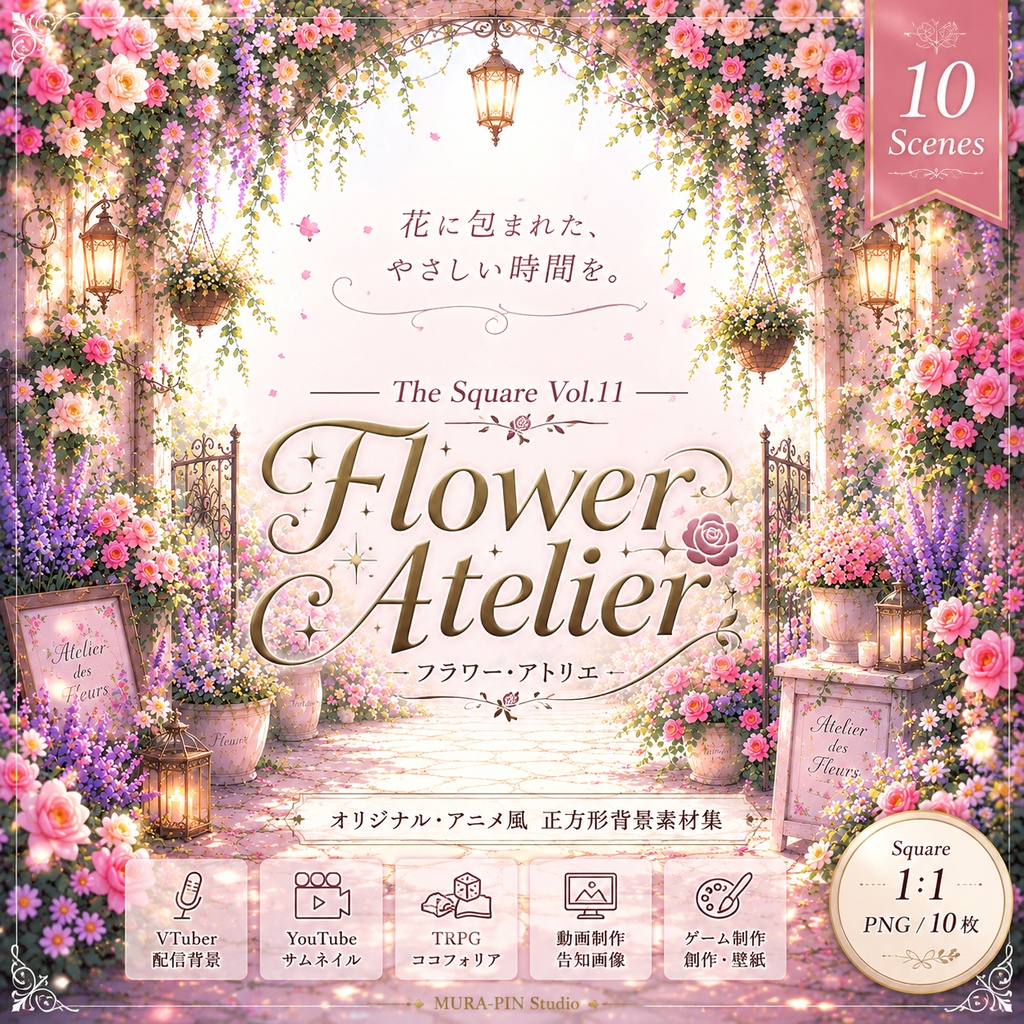 【フラワーアトリエ背景（配信・サムネ向け）・10枚 / 正方形】The Square Vol.11: Flower Atelier
