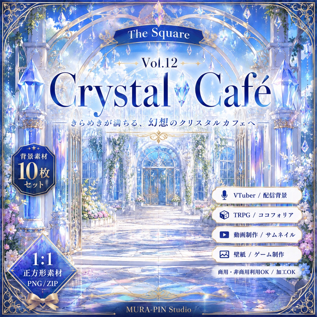 【クリスタルカフェ背景（配信・サムネ向け）・10枚 / 正方形】The Square Vol.12: Crystal Café