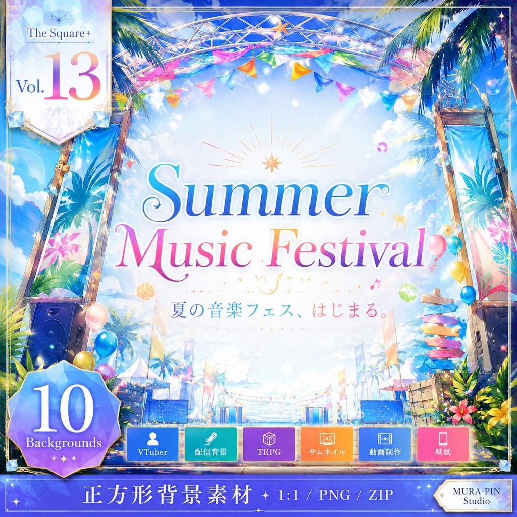 【サマーフェス背景(歌枠・配信・サムネ向け)・10枚 / 正方形】The Square Vol.13: Summer Music Festival