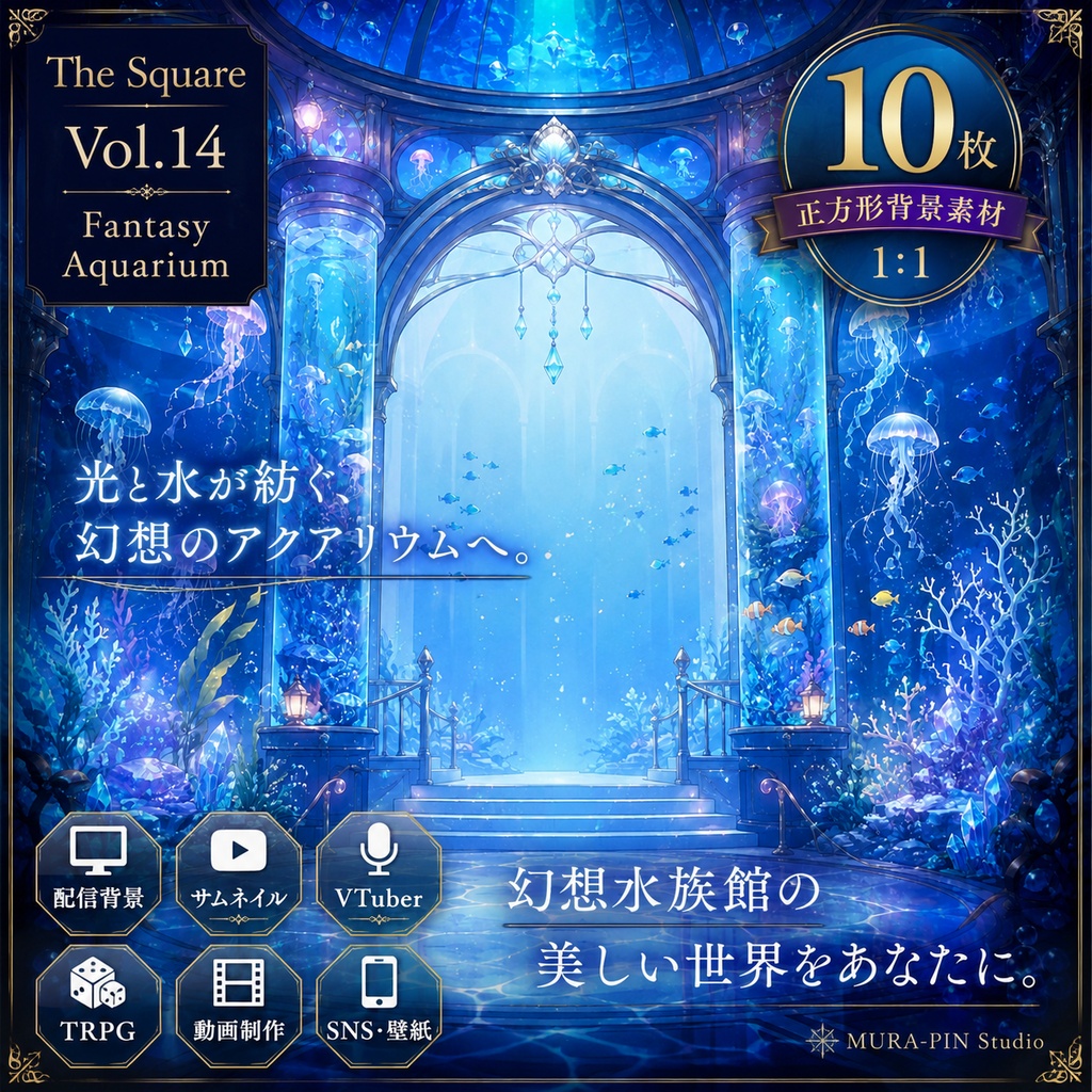 【幻想アクアリウム背景（配信・サムネ向け）・10枚 / 正方形】The Square Vol.14: Fantasy Aquarium