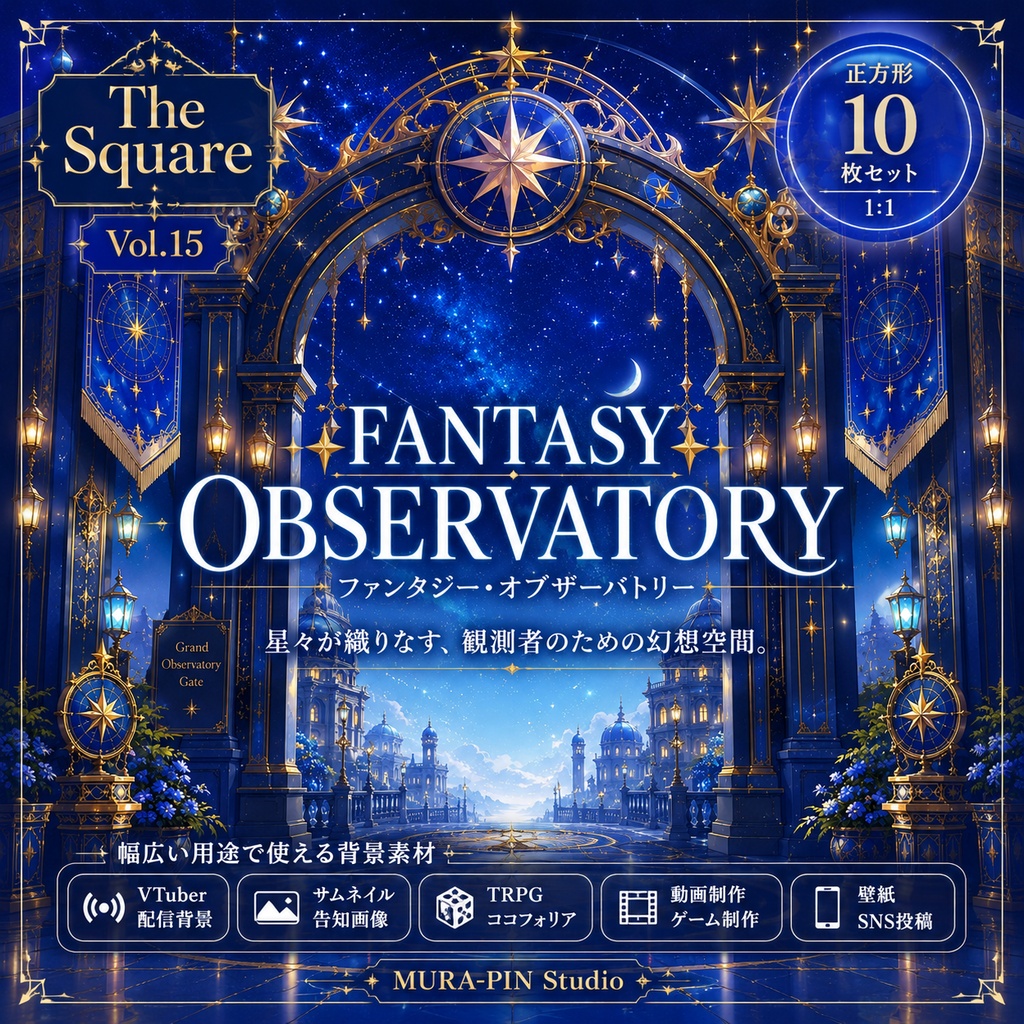 【星の天文台背景（配信・サムネ向け）・10枚 / 正方形】The Square Vol.15: Fantasy Observatory