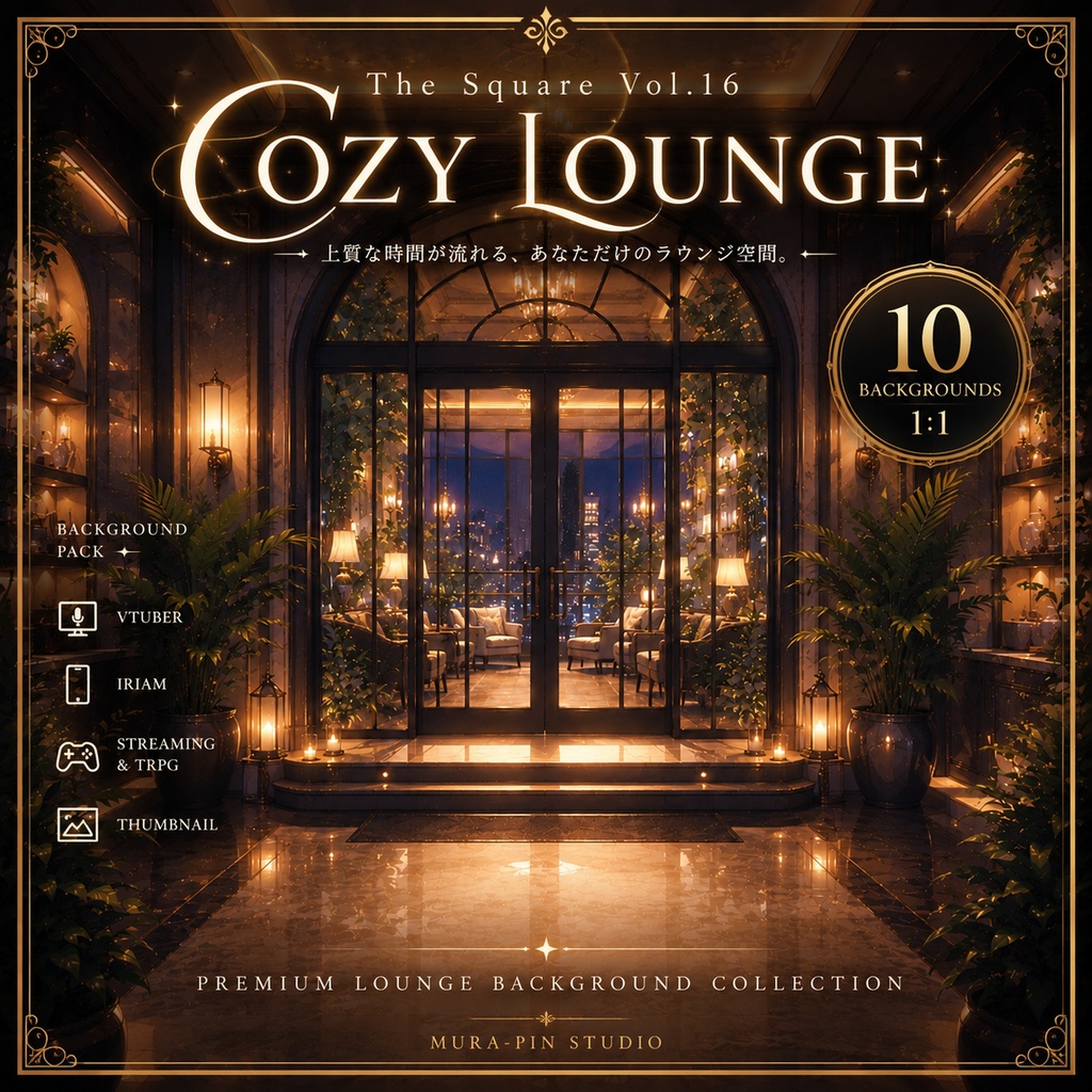 【ラウンジ背景(雑談・相談・配信向け)・10枚 / 正方形】The Square Vol.16: Cozy Lounge