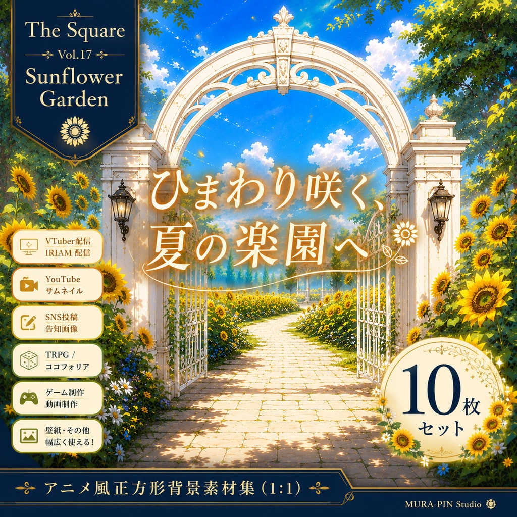 【夏のひまわり庭園背景(配信・サムネ向け)・10枚 / 正方形】The Square Vol.17: Sunflower Garden