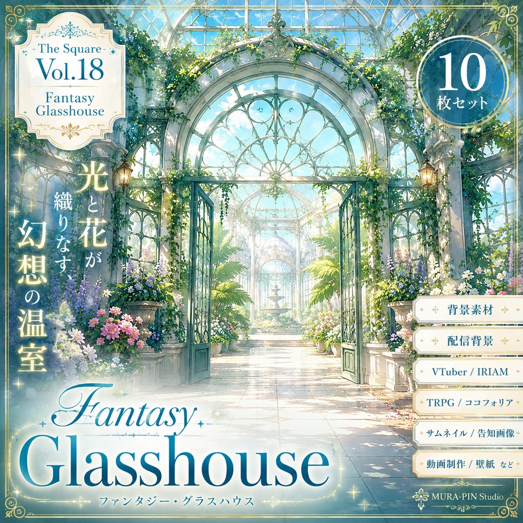 【ガラス温室背景(配信・サムネ向け)・10枚 / 正方形】The Square Vol.18: Fantasy Glasshouse