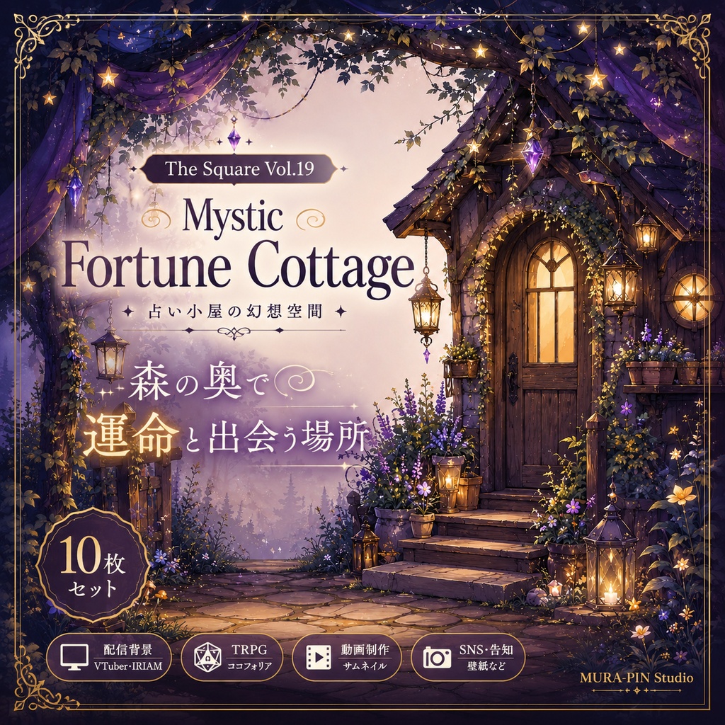 【幻想占い小屋背景(配信サムネ・TRPG向け)・10枚 / 正方形】The Square Vol.19: Mystic Fortune Cottage