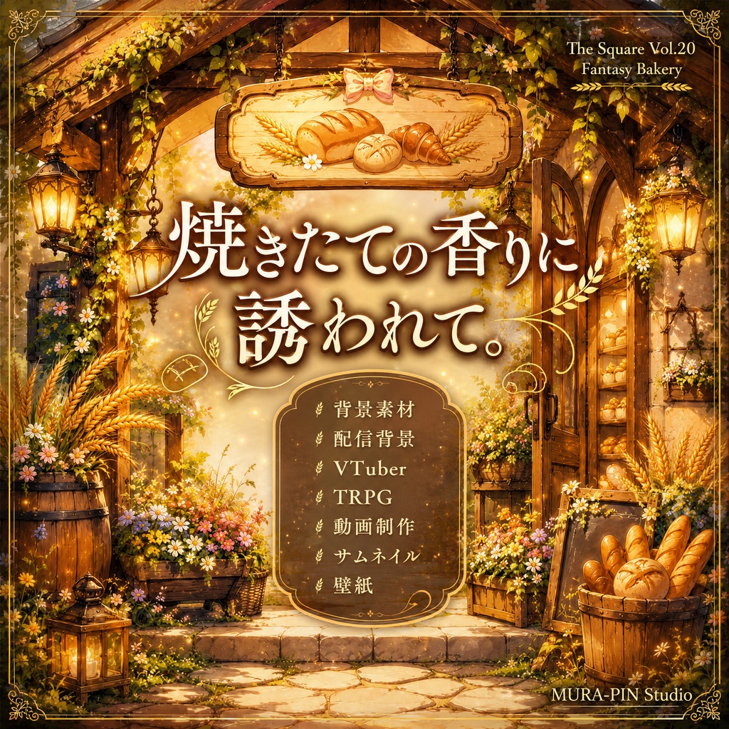 【おとぎのパン屋背景(配信・サムネ向け)・10枚 / 正方形】The Square Vol.20: Fantasy Bakery