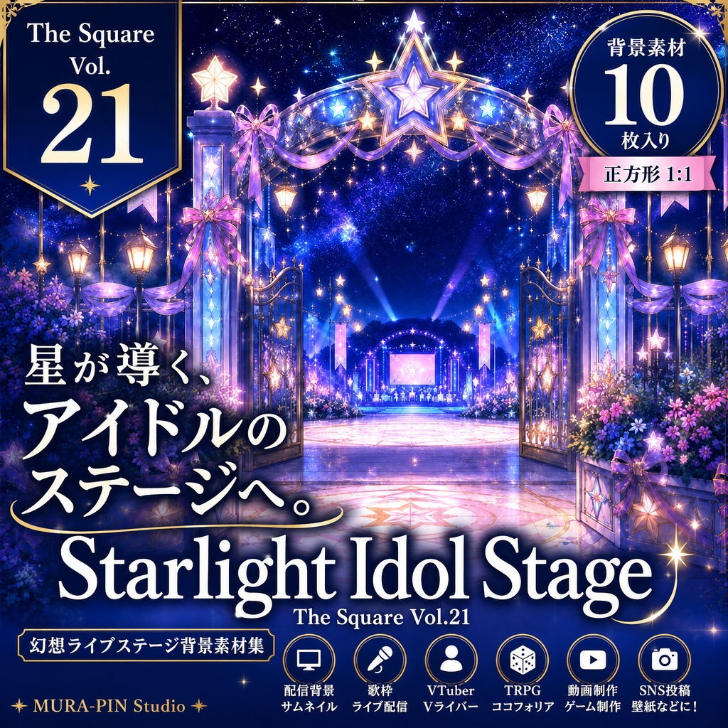 【アイドルステージ背景（歌枠・配信・サムネ向け）・10枚 / 正方形】The Square Vol.21 : Starlight Idol Stage