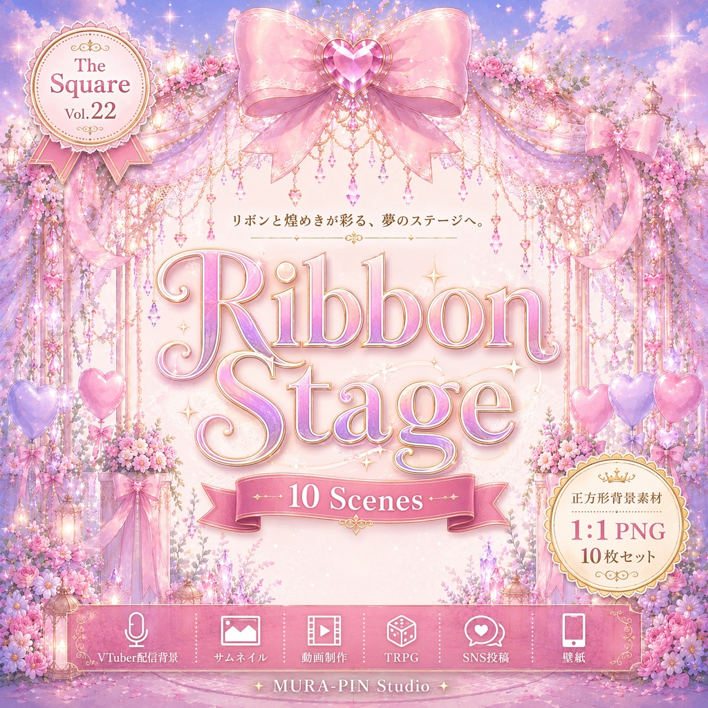 【リボンステージ背景（歌枠・配信・サムネ向け）・10枚 / 正方形】The Square Vol.22 : Ribbon Stage