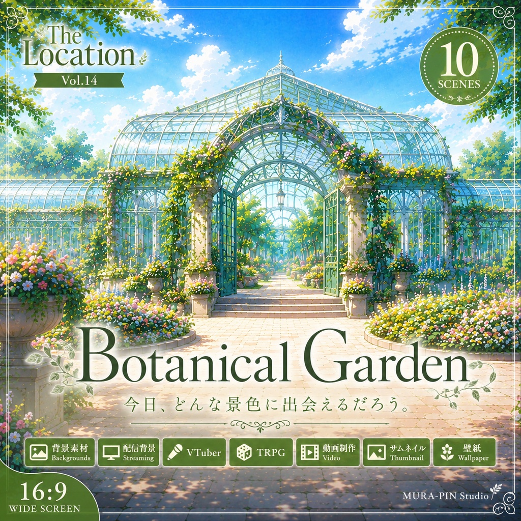 【花と緑が紡ぐ植物園・背景10枚 / 16:9】The Location Vol.14 : Botanical Garden