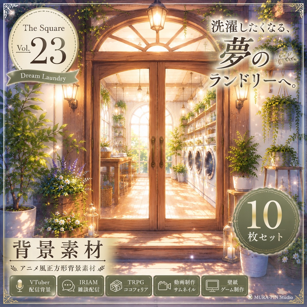 【夢と癒やしのランドリー背景（雑談・配信・サムネ向け）・10枚 / 正方形】The Square Vol.23 : Dream Laundry