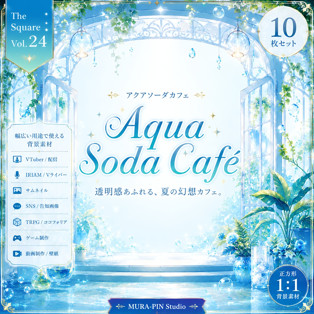 【透明感あふれる涼やかソーダカフェ(雑談・配信・サムネ向け)・背景10枚 / 正方形】The Square Vol.24 : Aqua Soda Café