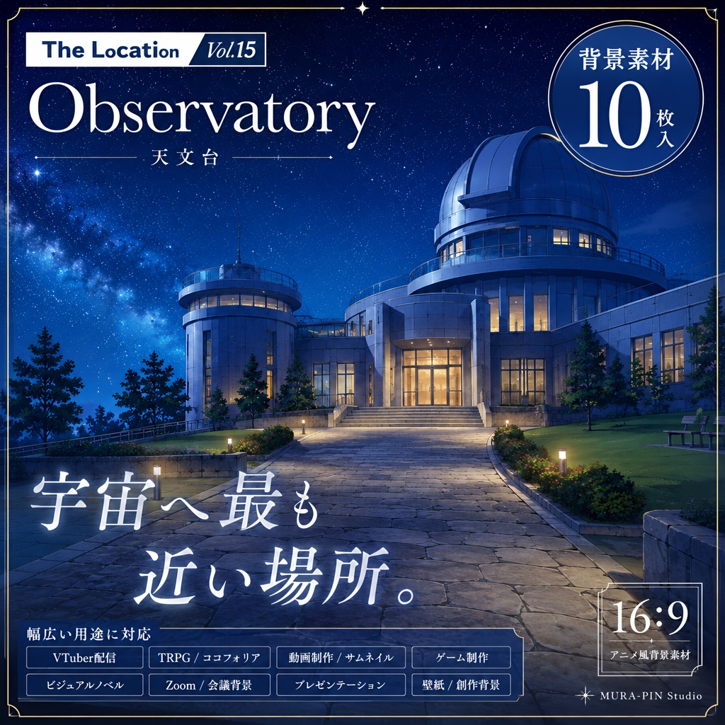 【星空へ続く天文台・背景10枚 / 16:9】The Location Vol.15 : Observatory