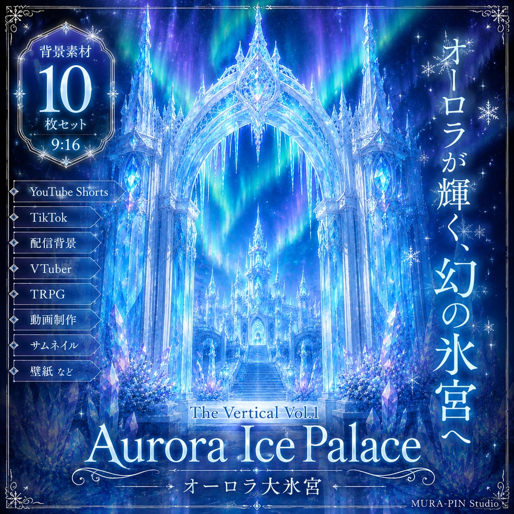 【幻想オーロラ氷宮・縦型背景10枚(配信・ショート動画向け・9:16)】The Vertical Vol.1 : Aurora Ice Palace