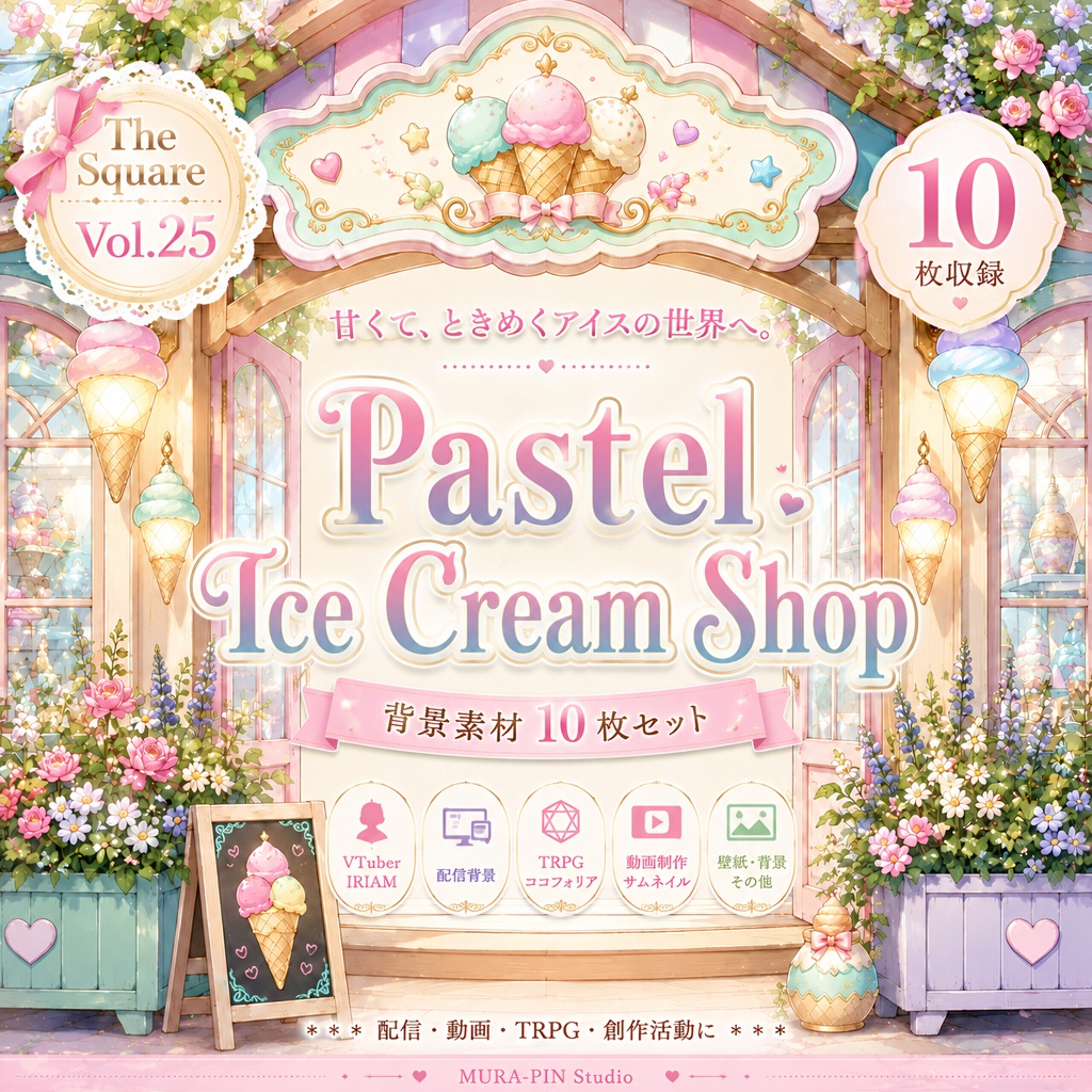 【パステル世界のアイスクリームショップ背景(配信・サムネ向け)・10枚 / 正方形】The Square Vol.25 : Pastel Ice Cream Shop