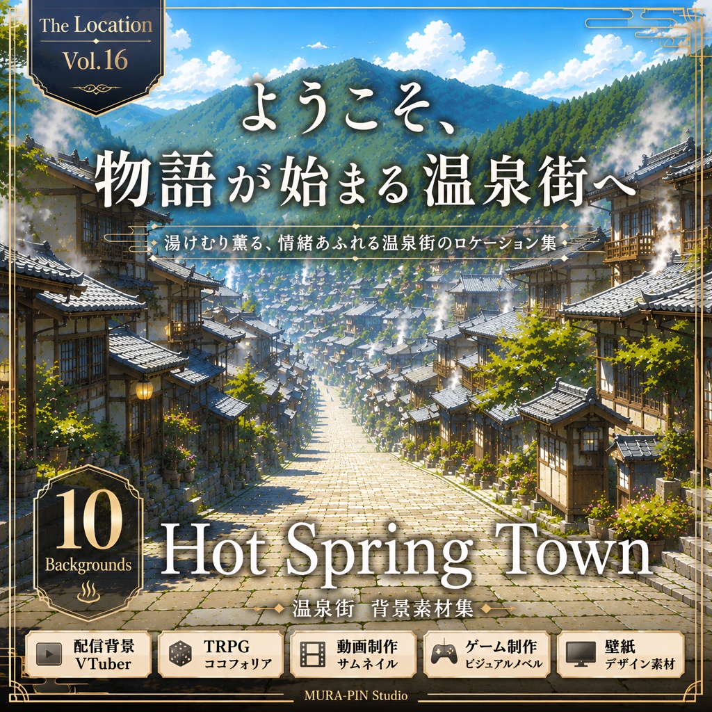 【湯けむり漂う情緒あふれる温泉街・背景10枚 / 16:9】The Location Vol.16 : Hot Spring Town
