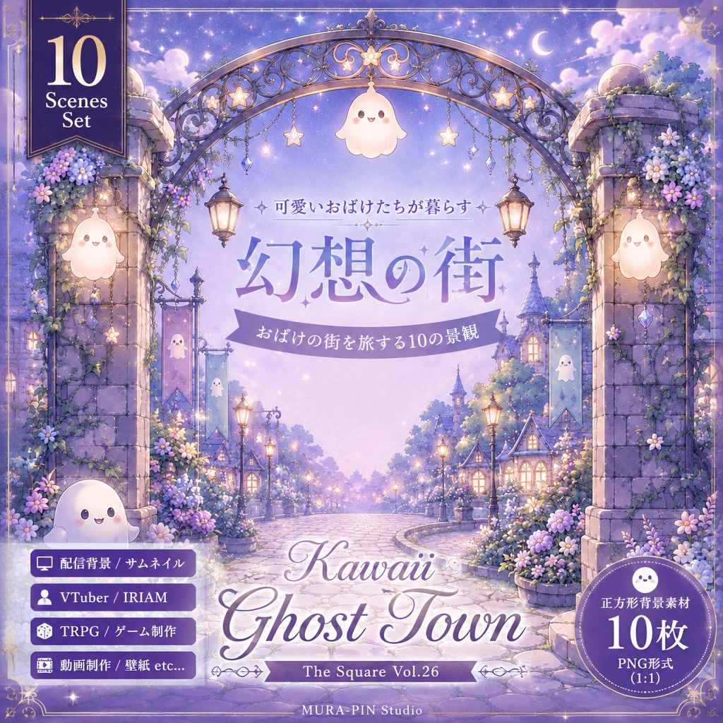 【かわいいおばけの街背景（配信・雑談・サムネ向け）・10枚 / 正方形】The Square Vol.26 : Kawaii Ghost Town