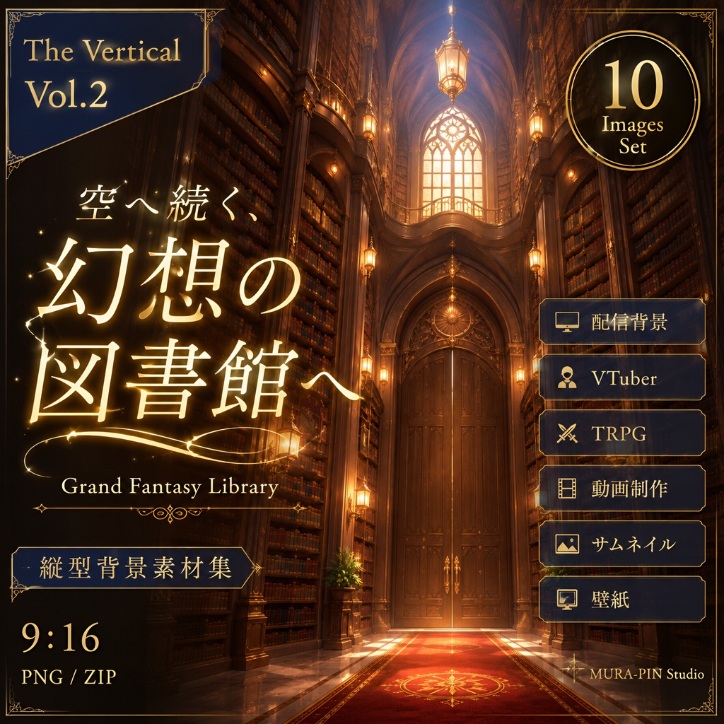 【空へ続く幻想大図書館・縦型背景10枚（配信・ショート動画向け）】The Vertical Vol.2 : Grand Fantasy Library