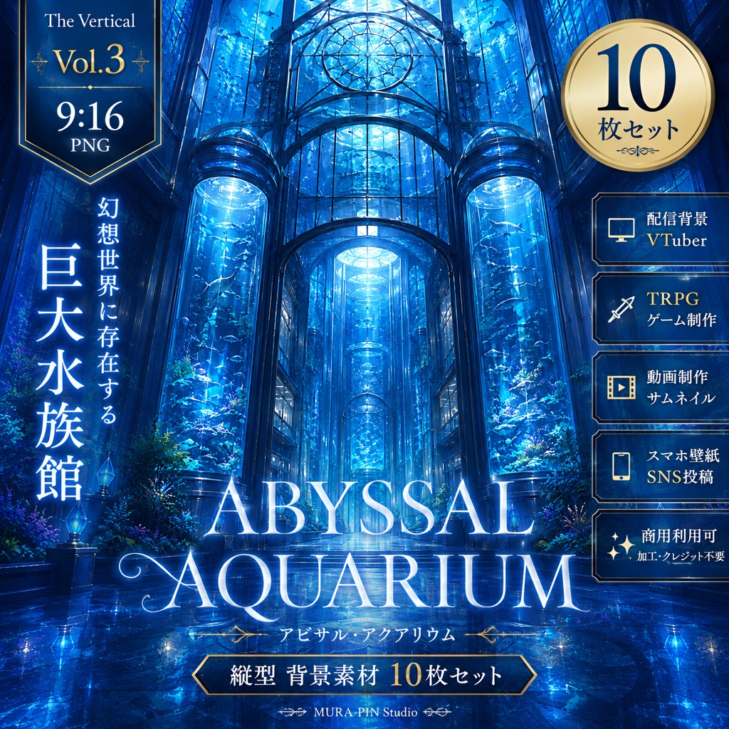 【蒼き幻想大水族館・縦型背景10枚(配信・ショート動画向け)】The Vertical Vol.3 : Abyssal Aquarium