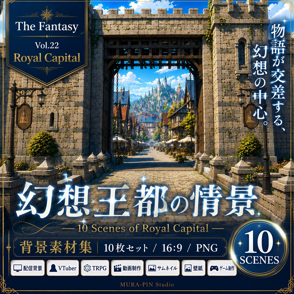 【物語が交差する幻想王都・背景10枚 / 16:9】The Fantasy Vol.22 : Royal Capital