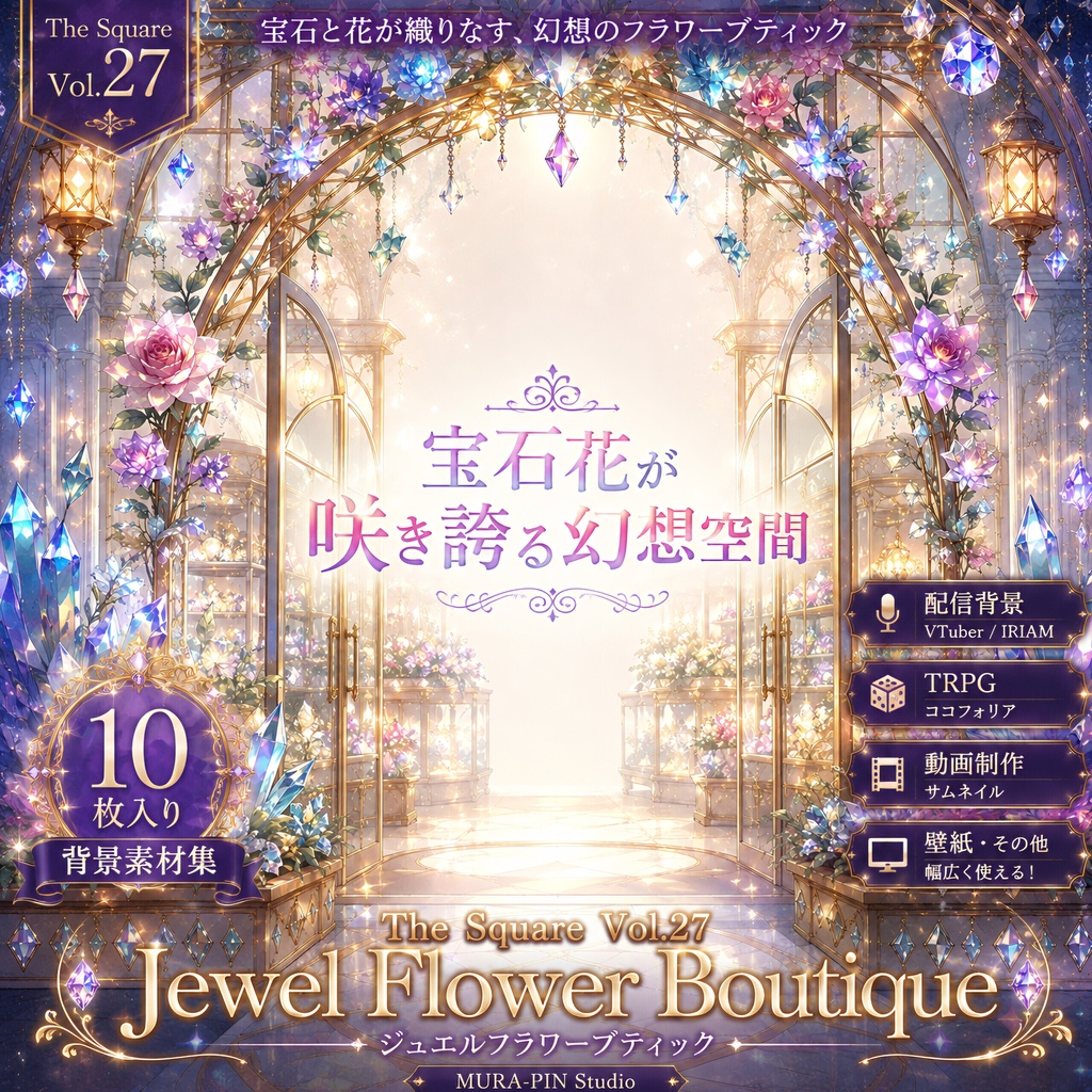 【宝石が咲く幻想フラワーブティック(配信・サムネ向け)・背景10枚 / 正方形】The Square Vol.27 : Jewel Flower Boutique