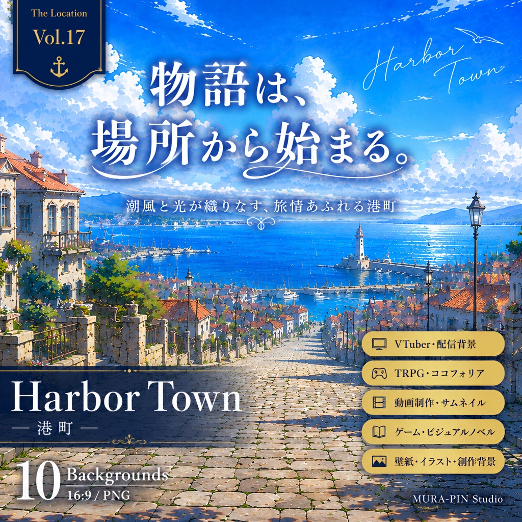 【潮風と光が織りなす港町・背景10枚 / 16:9】The Location Vol.17 : Harbor Town