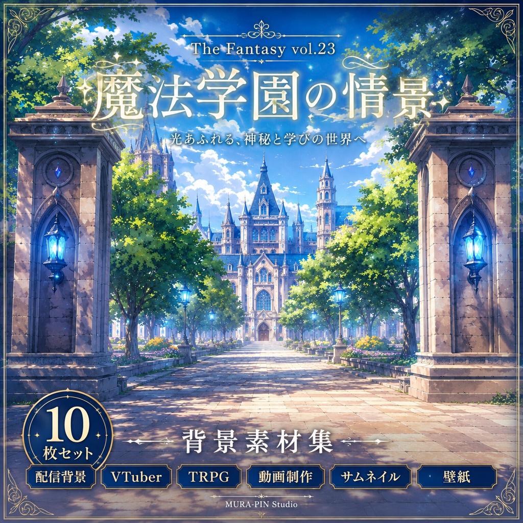 【学びと魔法が息づく幻想学園・背景10枚 / 16:9】The Fantasy Vol.23 : Magic Academy