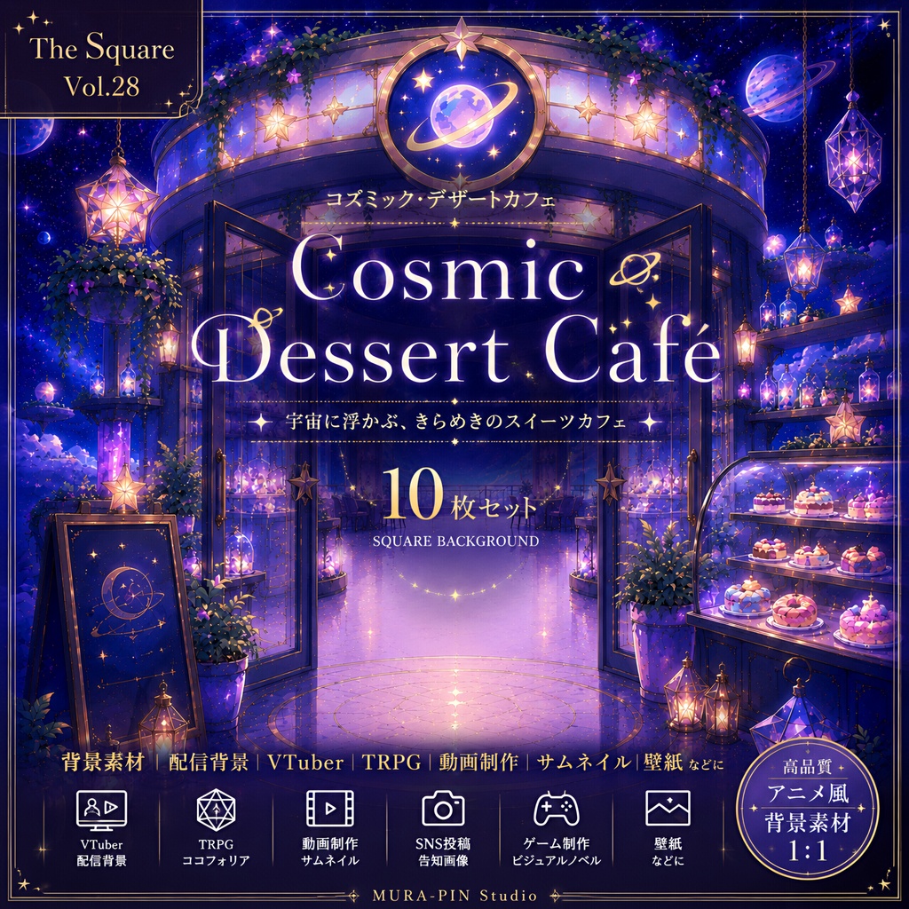 【星降る銀河のコズミック☆カフェ背景（配信・雑談・サムネ向け）・10枚 / 正方形】The Square Vol.28 : Cosmic Dessert Café
