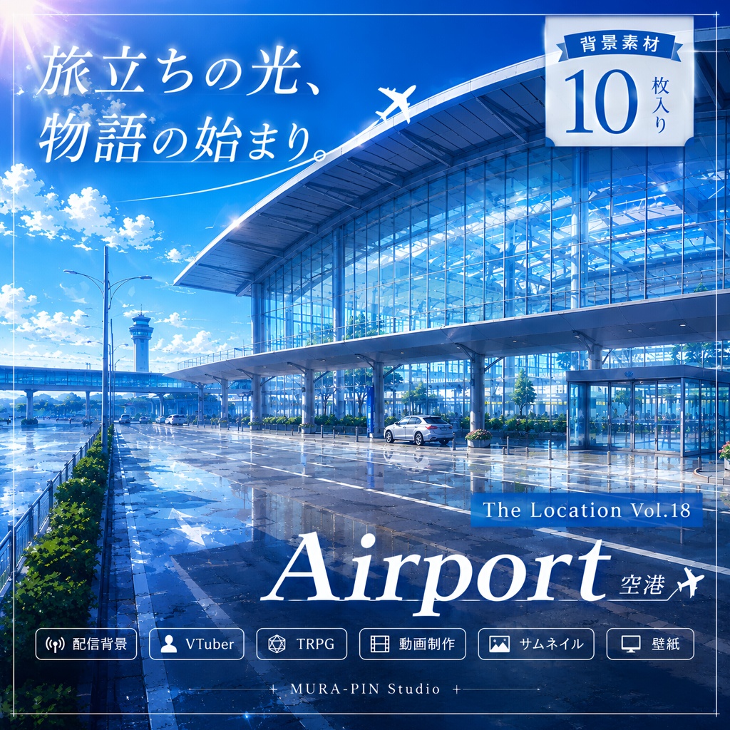 【空と旅の物語が始まる空港・背景10枚 / 16:9】The Location Vol.18 : Airport
