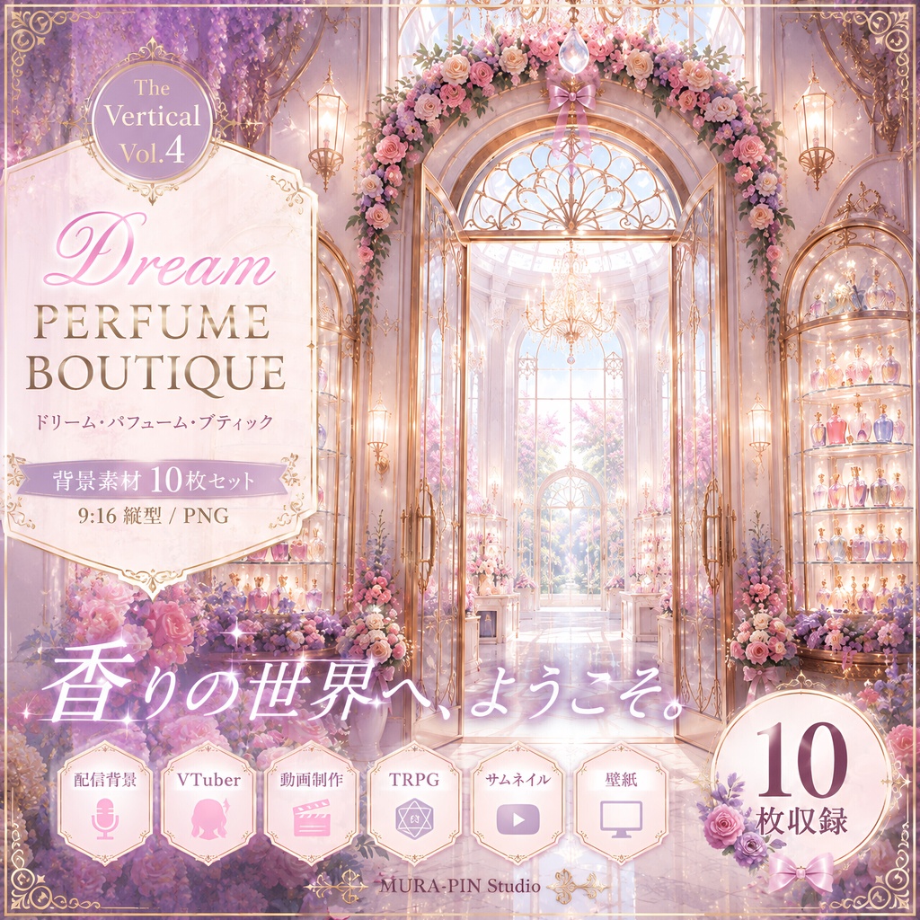 【夢見る香水ブティック・縦型背景10枚（配信・ショート動画向け）】The Vertical Vol.4 : Dream Perfume Boutique