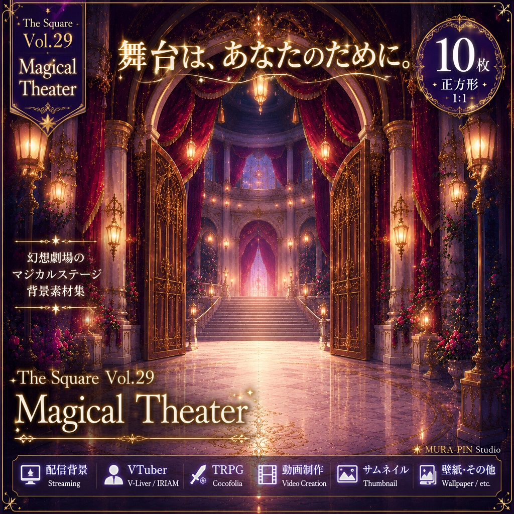 【立ち絵が映える歌枠用幻想ステージ背景・10枚 / 正方形】The Square Vol.29 : Magical Theater
