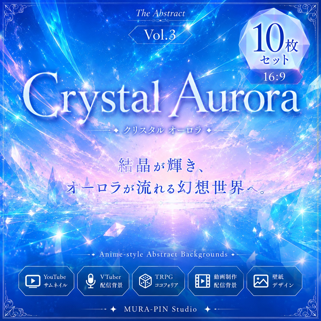 【結晶とオーロラの幻想背景・10枚 / 16:9】The Abstract Vol.3: Crystal Aurora