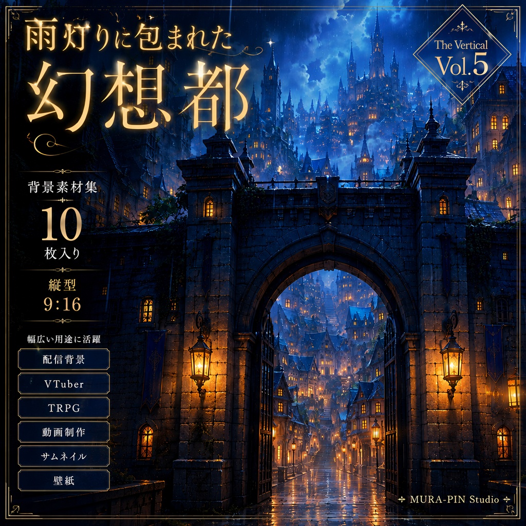 【雨と灯りの幻想都市・縦型背景10枚(配信・ショート動画向け)】The Vertical Vol.5 : Rainy Lantern Town